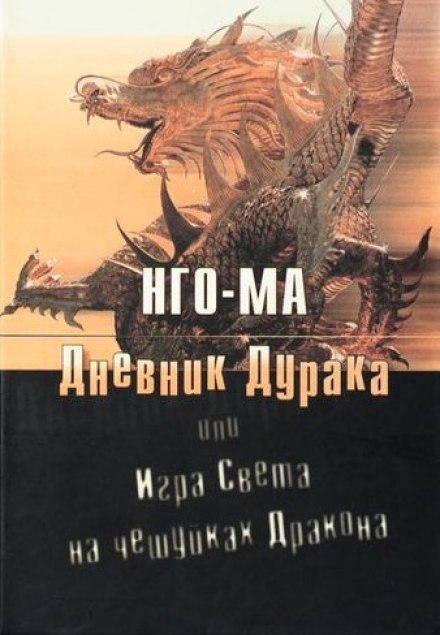 Дневник Дурака или Игра Света На Чешуйках Дракона - Нго-Ма - Слушать Любимую Книгу + Без Рекламы 📲 Slushat-Knigi.Com