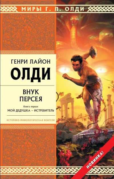 Внук Персея. Книга 1. Мой дедушка – Истребитель - Генри Лайон Олди - Слушать Любимую Книгу + Без Рекламы 📲 Slushat-Knigi.Com