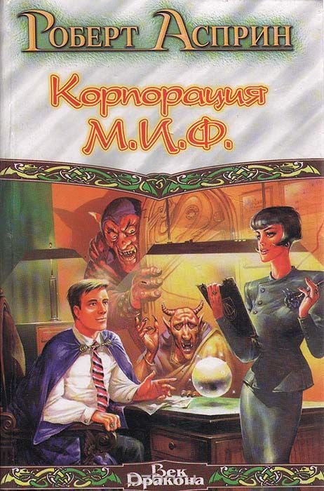 Корпорация М.И.Ф. - связующее звено - Роберт Асприн - Слушать Любимую Книгу + Без Рекламы 📲 Slushat-Knigi.Com