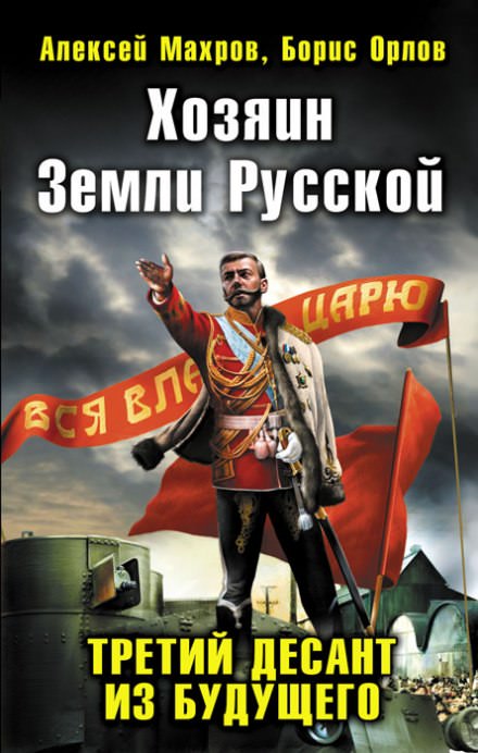 Хозяин земли русской. Третий десант из будущего - Алексей Махров, Борис Орлов - Слушать Любимую Книгу + Без Рекламы 📲 Slushat-Knigi.Com
