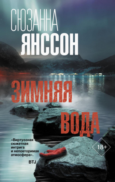 Зимняя вода - Сюзанна Янссон - Слушать Любимую Книгу + Без Рекламы 📲 Slushat-Knigi.Com
