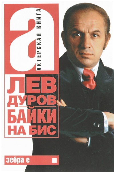 Байки на бис - Лев Дуров - Слушать Любимую Книгу + Без Рекламы 📲 Slushat-Knigi.Com