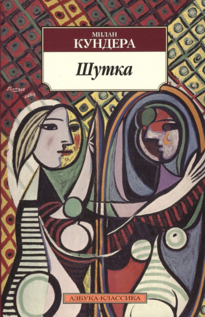 Шутка - Милан Кундера - Слушать Любимую Книгу + Без Рекламы 📲 Slushat-Knigi.Com