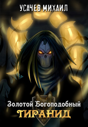 Золотой Богоподобный Тиранид-2 - И. Дементьев, М. Усачев (2) - Слушать Любимую Книгу + Без Рекламы 📲 Slushat-Knigi.Com