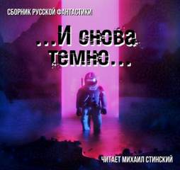 И снова темно (Сборник) - Слушать Любимую Книгу + Без Рекламы 📲 Slushat-Knigi.Com