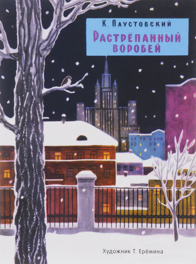 Растрепанный воробей - Константин Паустовский - Слушать Любимую Книгу + Без Рекламы 📲 Slushat-Knigi.Com