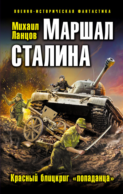Маршал Сталина. Красный блицкриг «попаданца» - Михаил Ланцов - Слушать Любимую Книгу + Без Рекламы 📲 Slushat-Knigi.Com