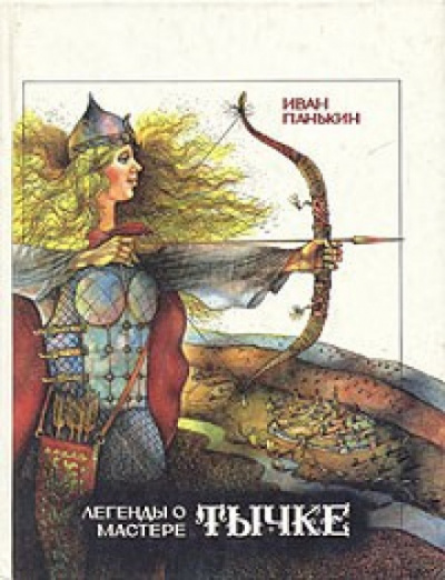 Легенды о мастере Тычке - Иван Панькин - Слушать Любимую Книгу + Без Рекламы 📲 Slushat-Knigi.Com