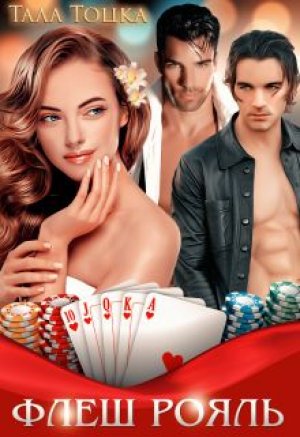 Флеш Рояль - Тала Тоцка - Слушать Любимую Книгу + Без Рекламы 📲 Slushat-Knigi.Com