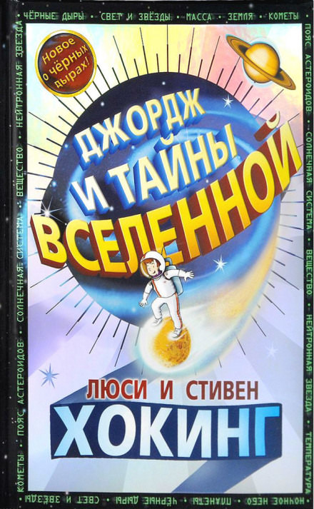 Джордж и тайны Вселенной - Стивен Хокинг, Люси Хокинг - Слушать Любимую Книгу + Без Рекламы 📲 Slushat-Knigi.Com