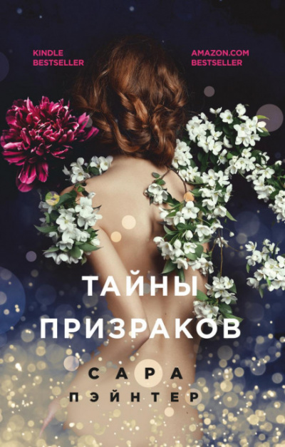 Тайны призраков - Сара Пэйнтер - Слушать Любимую Книгу + Без Рекламы 📲 Slushat-Knigi.Com