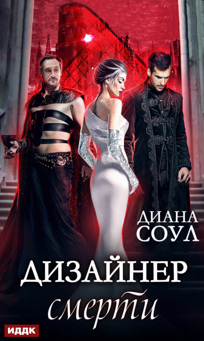 Дизайнер смерти - Диана Соул - Слушать Любимую Книгу + Без Рекламы 📲 Slushat-Knigi.Com