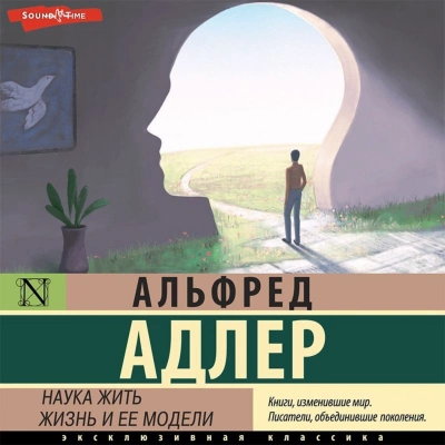 Наука жить. Жизнь и ее модели - Адлер Альфред - Слушать Любимую Книгу + Без Рекламы 📲 Slushat-Knigi.Com