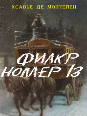 Фиакр №13 - Ксавье де Монтепен - Слушать Любимую Книгу + Без Рекламы 📲 Slushat-Knigi.Com