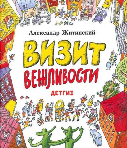 Визит Вежливости - Александр Житинский - Слушать Любимую Книгу + Без Рекламы 📲 Slushat-Knigi.Com