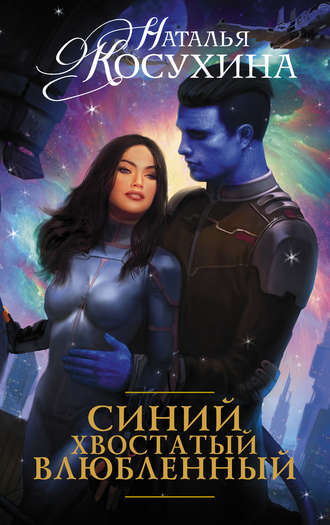 Синий, хвостатый, влюблённый - Наталья Косухина - Слушать Любимую Книгу + Без Рекламы 📲 Slushat-Knigi.Com