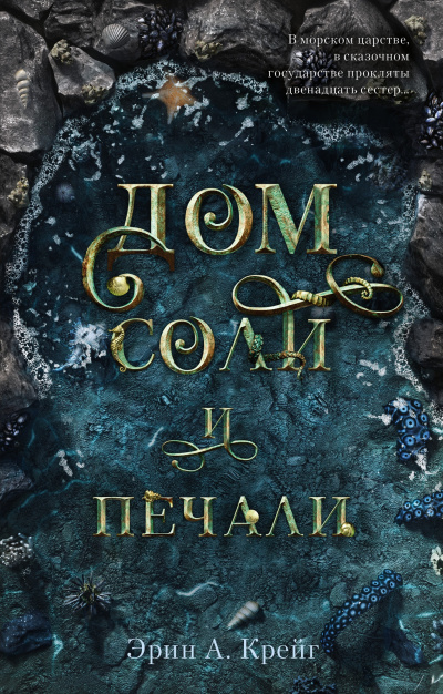 Дом соли и печали - Эрин Крейг - Слушать Любимую Книгу + Без Рекламы 📲 Slushat-Knigi.Com