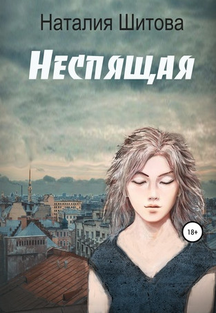 КиКиМоРа. Неспящая - Наталья Шитова (1) - Слушать Любимую Книгу + Без Рекламы 📲 Slushat-Knigi.Com