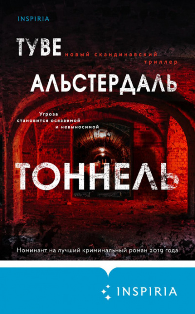 Тоннель - Туве Альстердаль - Слушать Любимую Книгу + Без Рекламы 📲 Slushat-Knigi.Com