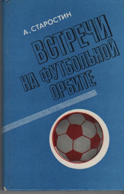 Встречи на футбольной орбите - Андрей Старостин - Слушать Любимую Книгу + Без Рекламы 📲 Slushat-Knigi.Com