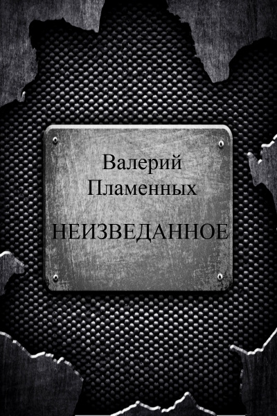 Неизведанное - Валерий Пламенных - Слушать Любимую Книгу + Без Рекламы 📲 Slushat-Knigi.Com