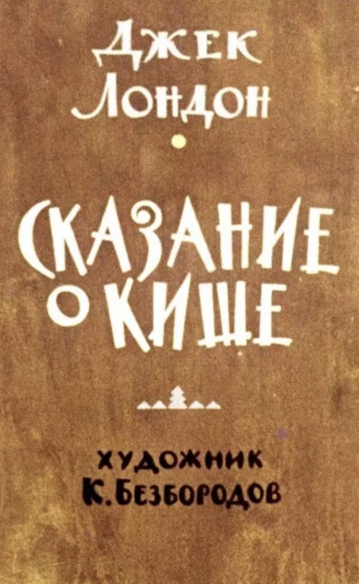 Сказание о Кише. Белый клык - Джек Лондон - Слушать Любимую Книгу + Без Рекламы 📲 Slushat-Knigi.Com
