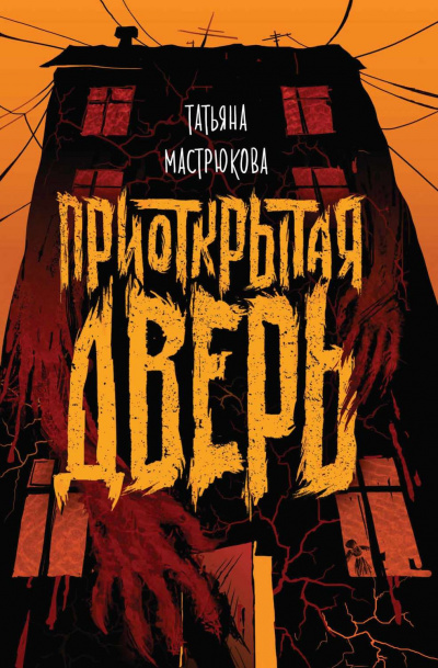 Приоткрытая дверь - Татьяна Мастрюкова - Слушать Любимую Книгу + Без Рекламы 📲 Slushat-Knigi.Com