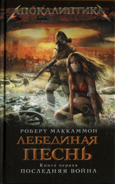 Лебединая песнь. Последняя война - Роберт Маккаммон - Слушать Любимую Книгу + Без Рекламы 📲 Slushat-Knigi.Com