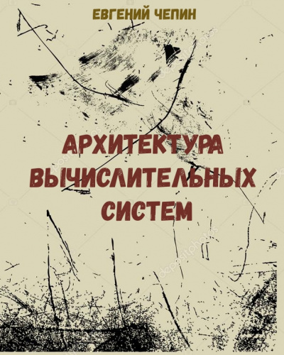 Архитектура вычислительных систем - Евгений Чепин - Слушать Любимую Книгу + Без Рекламы 📲 Slushat-Knigi.Com
