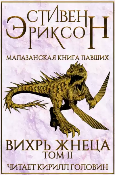 Вихрь Жнеца. Том 2 - Стивен Эриксон - Слушать Любимую Книгу + Без Рекламы 📲 Slushat-Knigi.Com