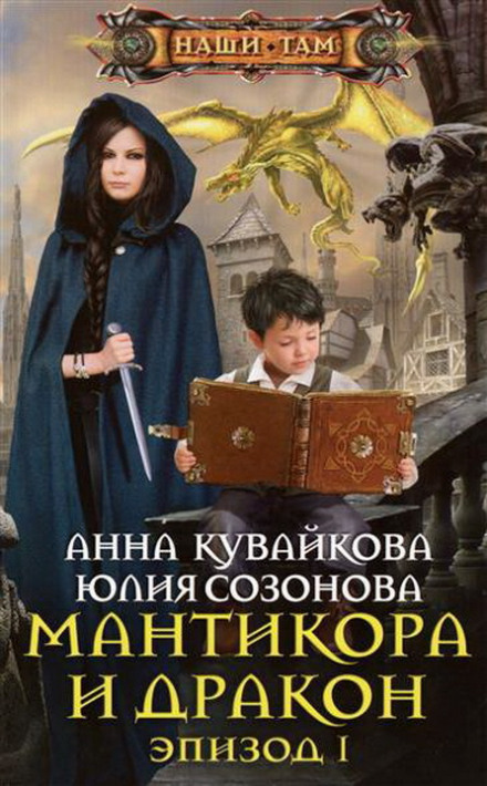 Мантикора и Дракон - Анна Кувайкова, Юлия Созонова - Слушать Любимую Книгу + Без Рекламы 📲 Slushat-Knigi.Com