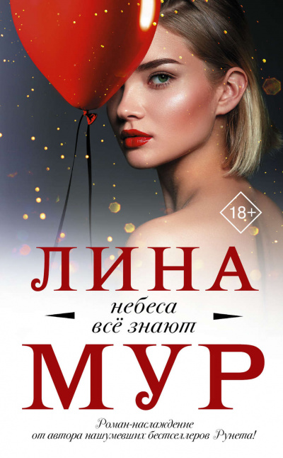 Небеса все знают - Лина Мур - Слушать Любимую Книгу + Без Рекламы 📲 Slushat-Knigi.Com