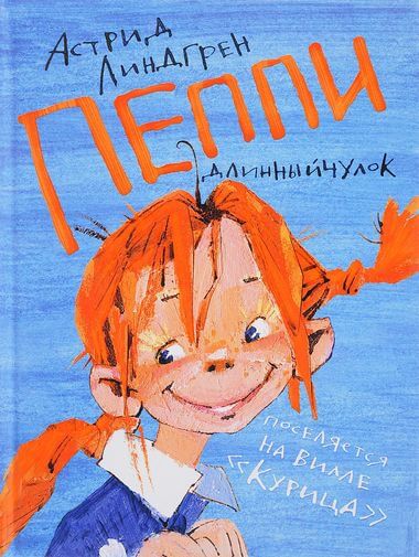 Пеппи Длинныйчулок поселяется на вилле «Курица» - Астрид Линдгрен - Слушать Любимую Книгу + Без Рекламы 📲 Slushat-Knigi.Com