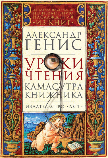 Уроки чтения: камасутра книжника - Александр Генис - Слушать Любимую Книгу + Без Рекламы 📲 Slushat-Knigi.Com
