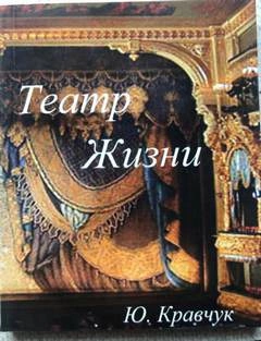 Театр Жизни - Юрий Кравчук - Слушать Любимую Книгу + Без Рекламы 📲 Slushat-Knigi.Com