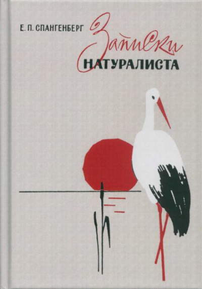 Записки натуралиста - Евгений Спангенберг - Слушать Любимую Книгу + Без Рекламы 📲 Slushat-Knigi.Com