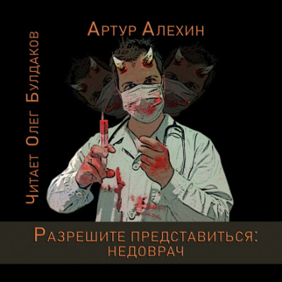Разрешите представиться: недоврач - Артур Алехин - Слушать Любимую Книгу + Без Рекламы 📲 Slushat-Knigi.Com