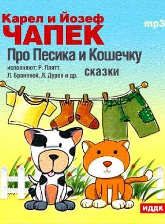 Сказки - Карел Чапек, Йозеф Чапек - Слушать Любимую Книгу + Без Рекламы 📲 Slushat-Knigi.Com