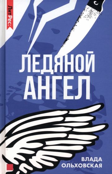 Ледяной ангел - Влада Ольховская - Слушать Любимую Книгу + Без Рекламы 📲 Slushat-Knigi.Com