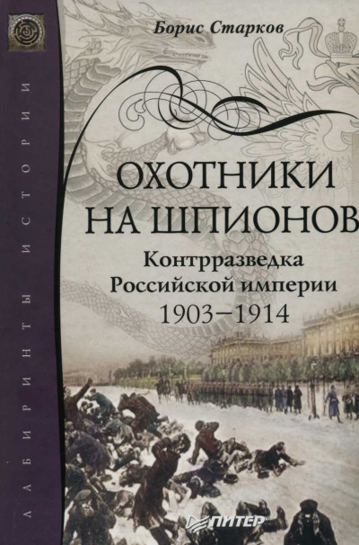 Охотники на шпионов. Контрразведка Российской Империи. 1903-1914 - Борис Старков - Слушать Любимую Книгу + Без Рекламы 📲 Slushat-Knigi.Com