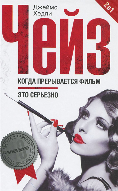 Когда прерывается фильм - Хедли Чейз Джеймс - Слушать Любимую Книгу + Без Рекламы 📲 Slushat-Knigi.Com