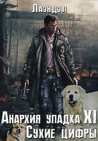 Сухие цифры - Алексей Лаэндэл - Слушать Любимую Книгу + Без Рекламы 📲 Slushat-Knigi.Com