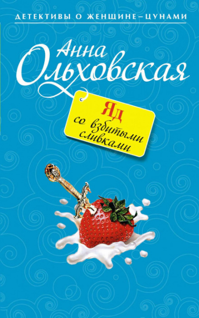 Яд со взбитыми сливками - Анна Ольховская - Слушать Любимую Книгу + Без Рекламы 📲 Slushat-Knigi.Com