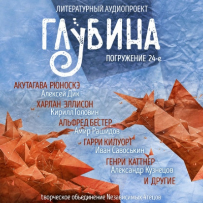 ГЛУБИНА. Погружение 24-е - Слушать Любимую Книгу + Без Рекламы 📲 Slushat-Knigi.Com