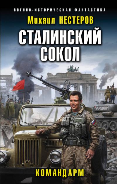 Командарм - Михаил Нестеров - Слушать Любимую Книгу + Без Рекламы 📲 Slushat-Knigi.Com
