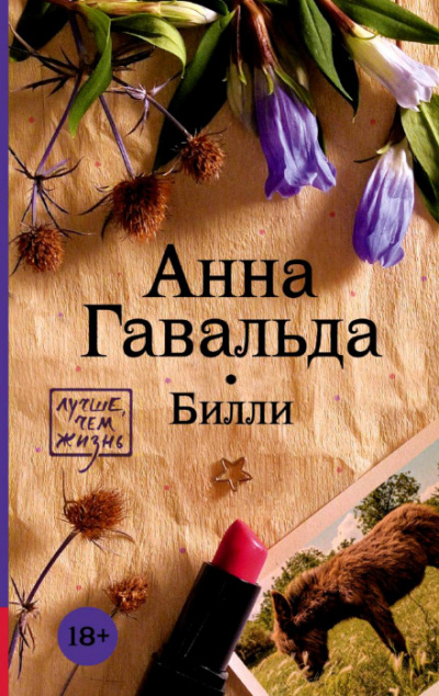 Билли - Анна Гавальда - Слушать Любимую Книгу + Без Рекламы 📲 Slushat-Knigi.Com