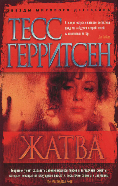 Жатва - Тесс Герритсен - Слушать Любимую Книгу + Без Рекламы 📲 Slushat-Knigi.Com