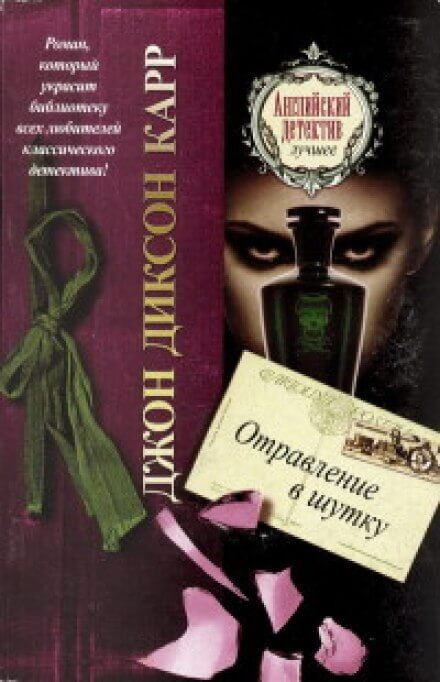 Отравление в шутку - Джон Диксон Карр - Слушать Любимую Книгу + Без Рекламы 📲 Slushat-Knigi.Com