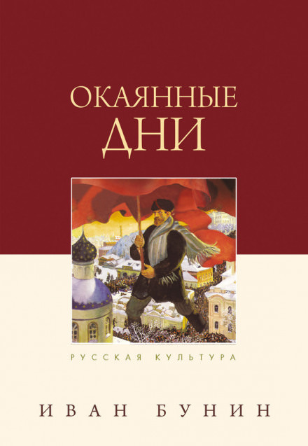 Окаянные дни - Иван Бунин - Слушать Любимую Книгу + Без Рекламы 📲 Slushat-Knigi.Com