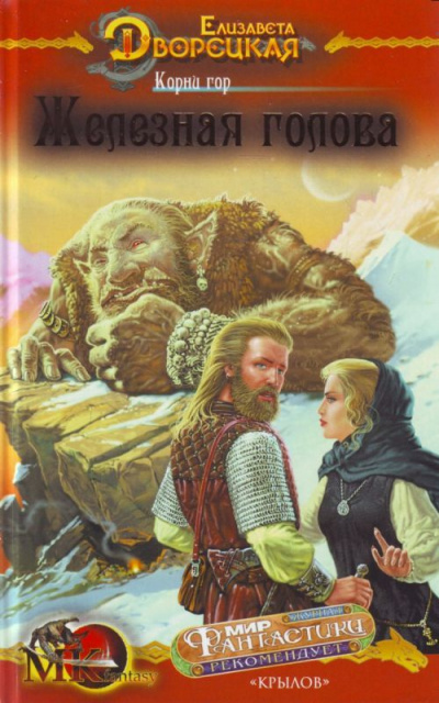 Корни гор - Елизавета Дворецкая - Слушать Любимую Книгу + Без Рекламы 📲 Slushat-Knigi.Com